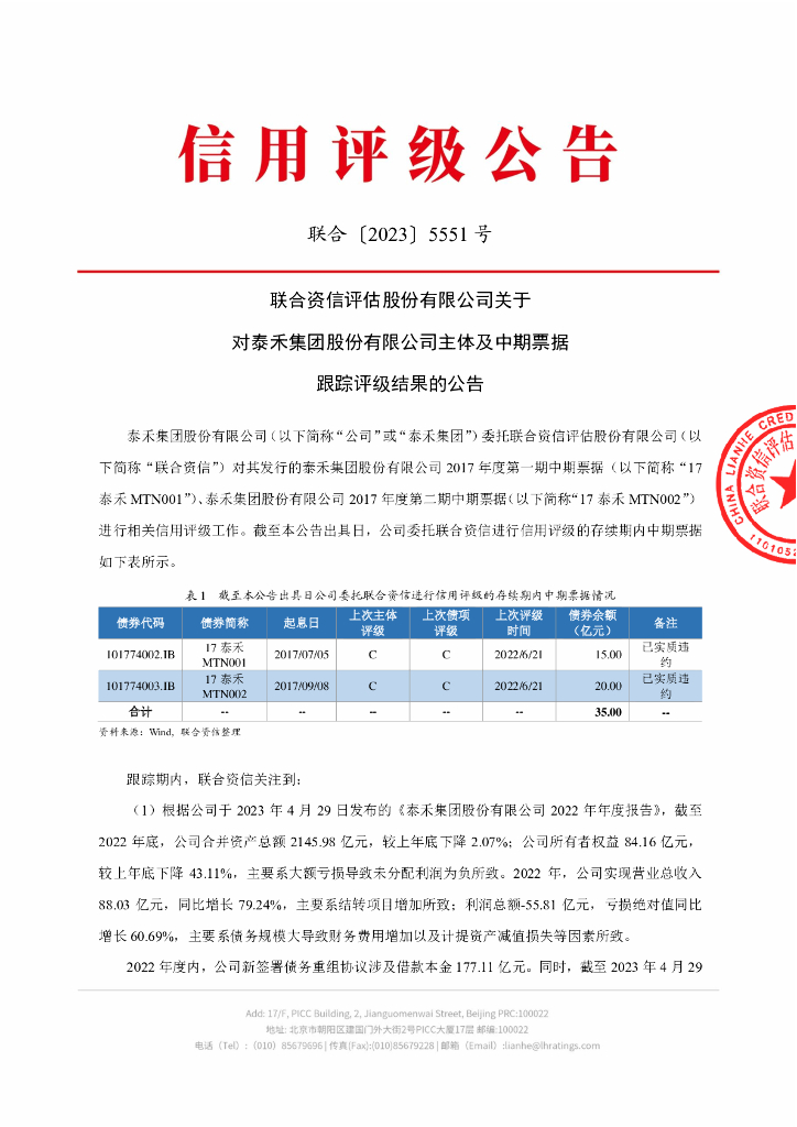 联合资信：联合资信评估股份有限公司关于对泰禾集团股份有限公司主体及中期票据跟踪评级结果的公告