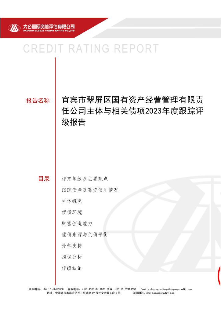 大公：宜宾市翠屏区国有资产经营管理有限责任公司主体与相关债项2023年度跟踪评级报告