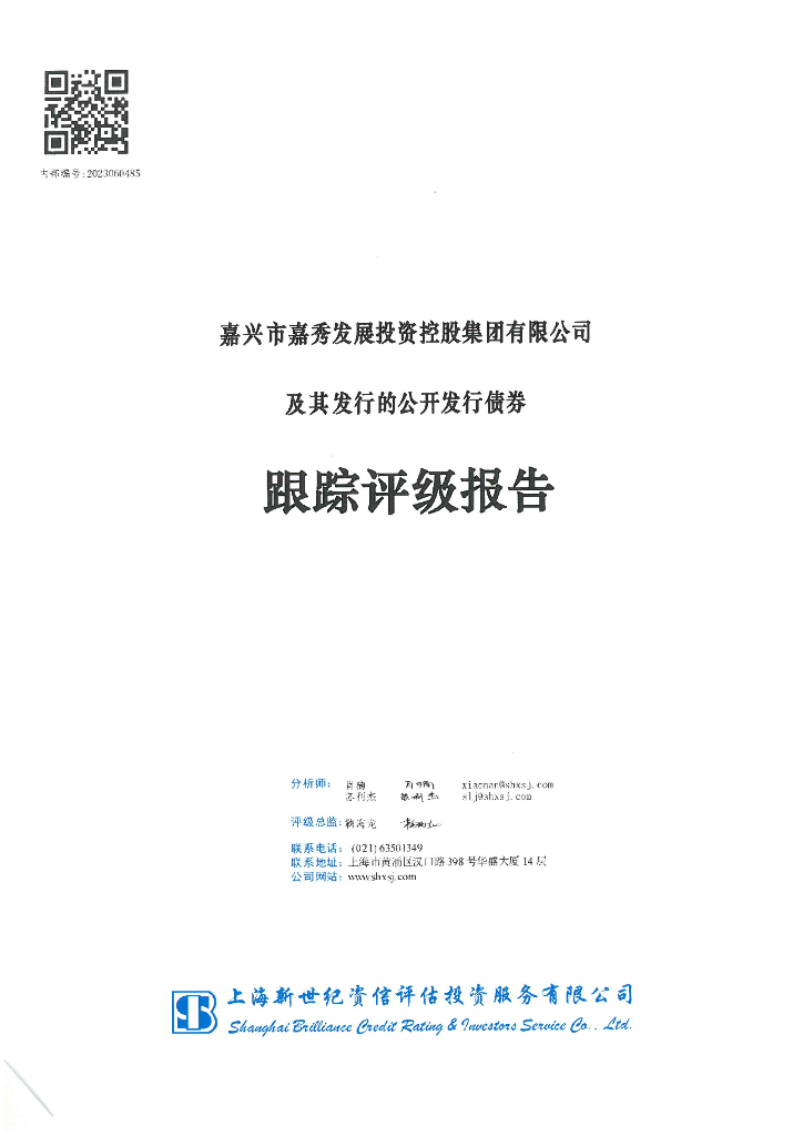 新世纪：嘉兴市嘉秀发展投资控股集团有限公司及其发行的公开发行债券跟踪评级报告