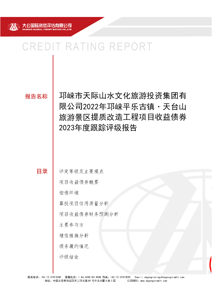 大公：邛崃市天际山水文化旅游投资集团有限公司2022年邛崃平乐古镇·天台山旅游景区提质改造工程项目收益债券2023年度跟踪评级报告