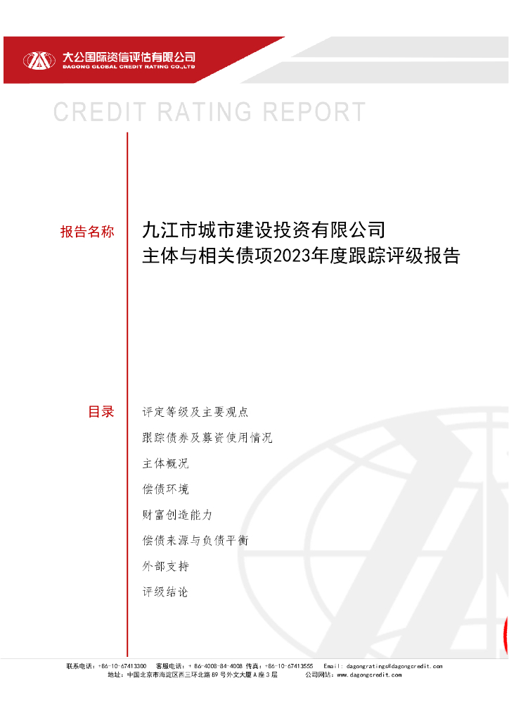 大公：九江市城市建设投资有限公司主体与相关债项2023年度跟踪评级报告