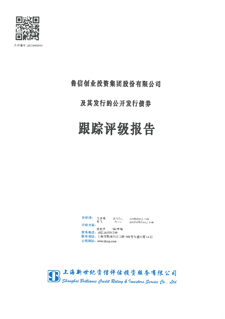 新世纪：鲁信创业投资集团股份有限公司及其发行的公开发行债券跟踪评级报告