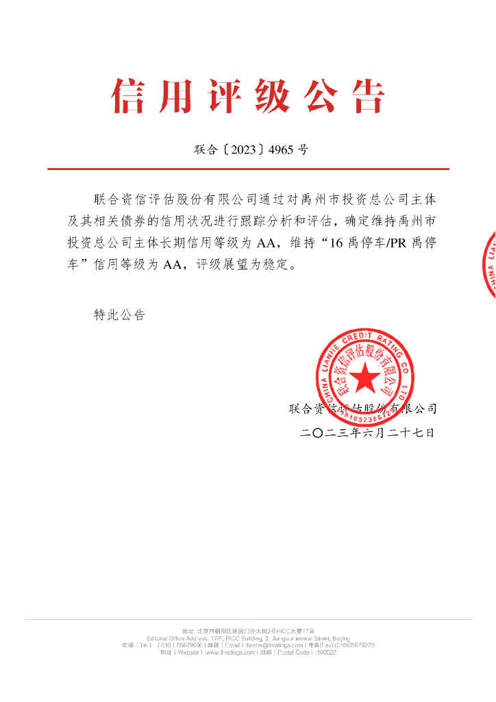 联合资信：禹州市投资总公司2023年跟踪评级报告