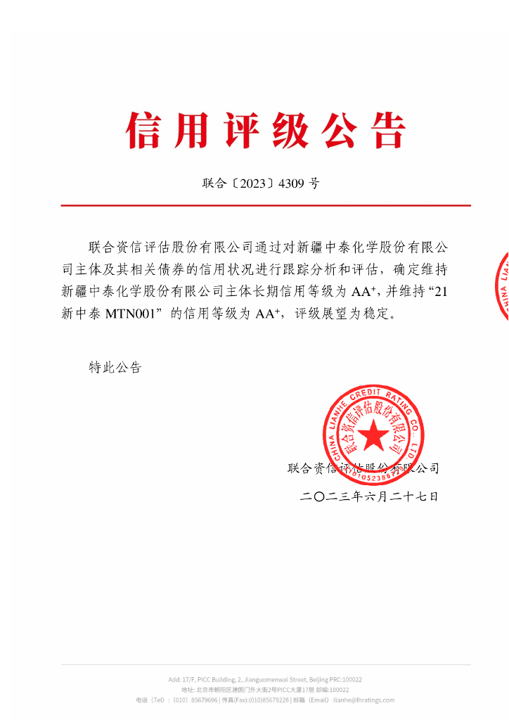 联合资信：新疆中泰化学股份有限公司2023年跟踪评级报告