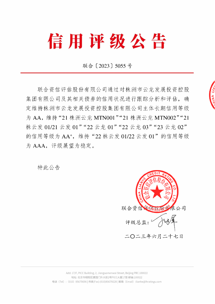 联合资信：株洲市云龙发展投资控股集团有限公司2023年跟踪评级报告