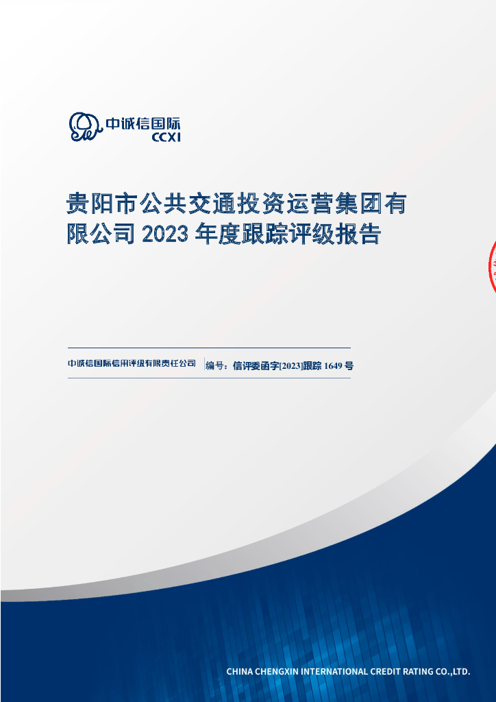 中诚信：贵阳市公共交通投资运营集团有限公司2023年度跟踪评级报告