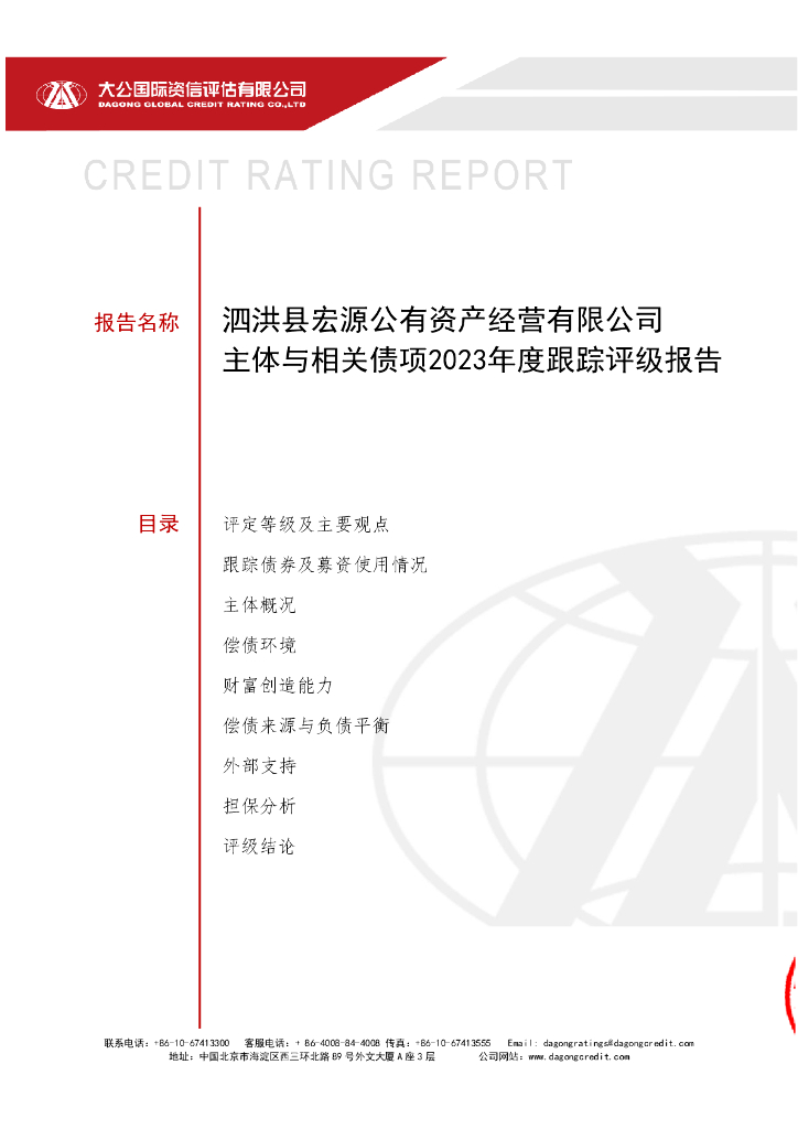 大公：泗洪县宏源公有资产经营有限公司主体与相关债项2023年度跟踪评级报告