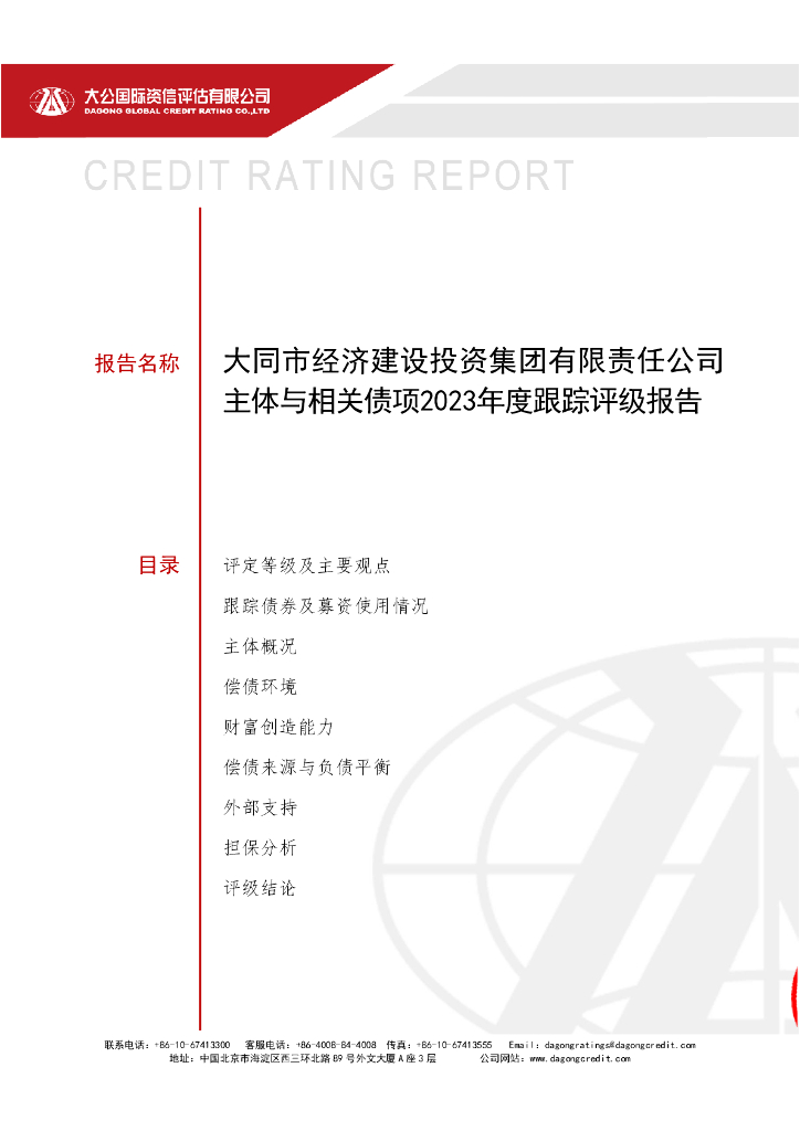 大公：大同市经济建设投资集团有限责任公司主体与相关债项2023年度跟踪评级报告
