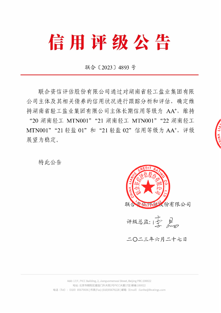联合资信：湖南省轻工盐业集团有限公司2023年跟踪评级报告