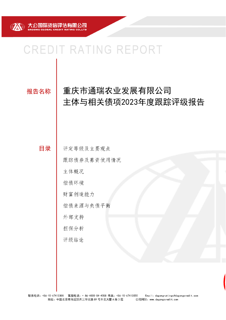 大公：重庆市通瑞农业发展有限公司主体与相关债项2023年度跟踪评级报告