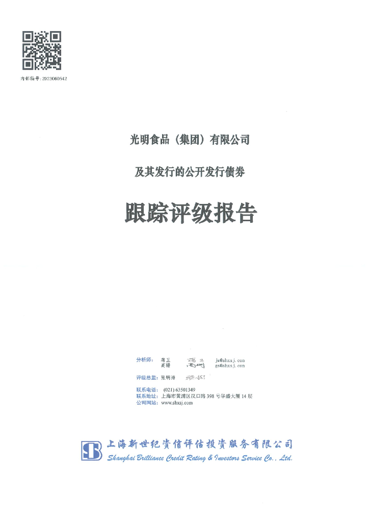 新世纪：光明食品(集团)有限公司及其发行的公开发行债券跟踪评级报告