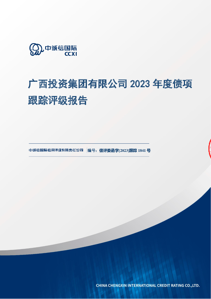 中诚信：广西投资集团有限公司2023年度债项跟踪评级报告