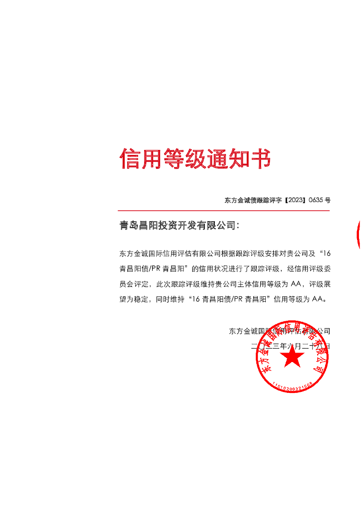 东方金诚：青岛昌阳投资开发有限公司主体及“16青昌阳债PR青昌阳”2023年度跟踪评级报告