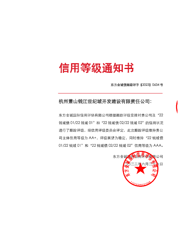 东方金诚：杭州萧山钱江世纪城开发建设有限责任公司主体及相关债项2023年度跟踪评级报告