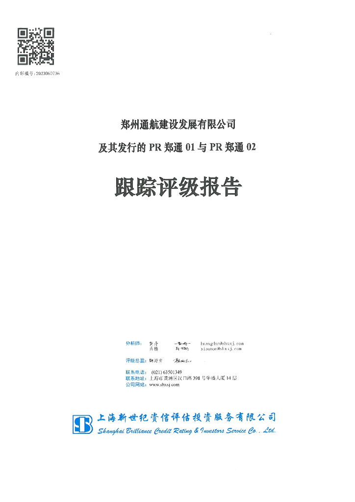 新世纪：郑州通航建设发展有限公司及其发行的PR郑通01与PR郑通02跟踪评级报告