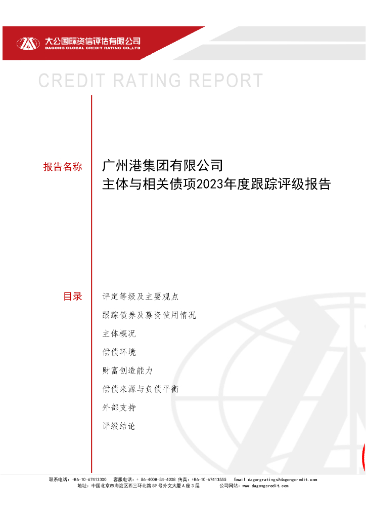 大公：广州港集团有限公司主体与相关债项2023年度跟踪评级报告