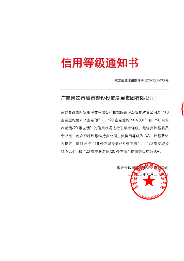东方金诚：广西崇左市城市建设投资发展集团有限公司主体及相关债项2023年度跟踪评级报告