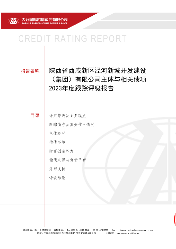 大公：陕西省西咸新区泾河新城开发建设(集团)有限公司主体与相关债项2023年度跟踪评级报告