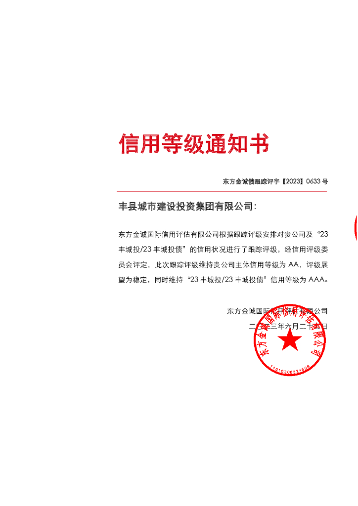 东方金诚：丰县城市建设投资集团有限公司主体及“23丰城投债23丰城投”2023年度跟踪评级报告