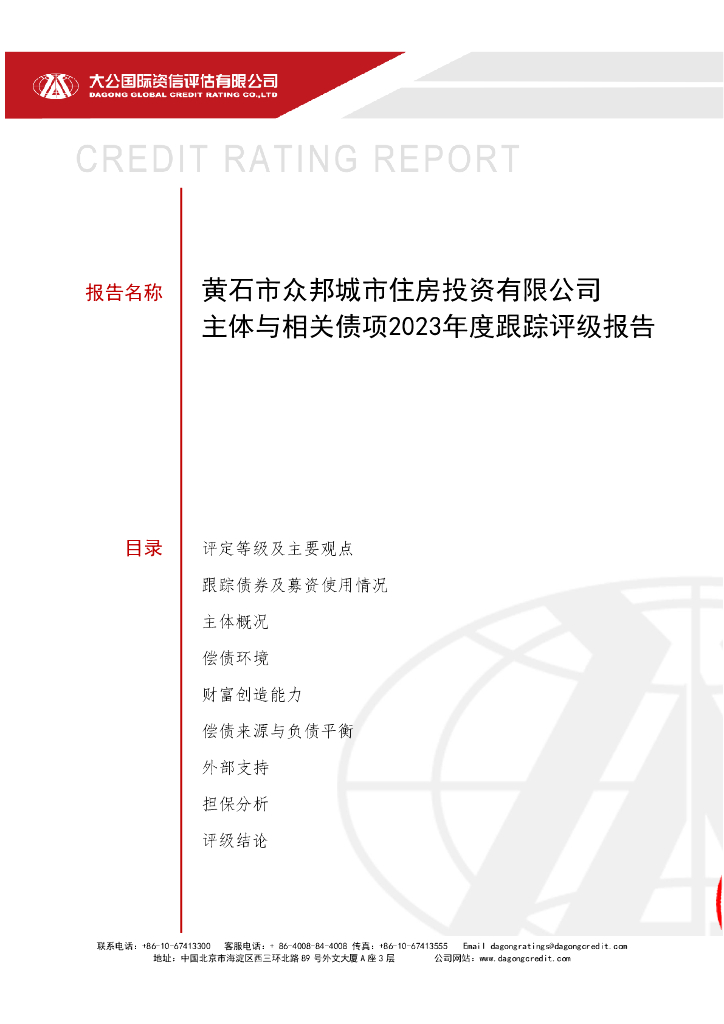 大公：黄石市众邦城市住房投资有限公司主体与相关债项2023年度跟踪评级报告