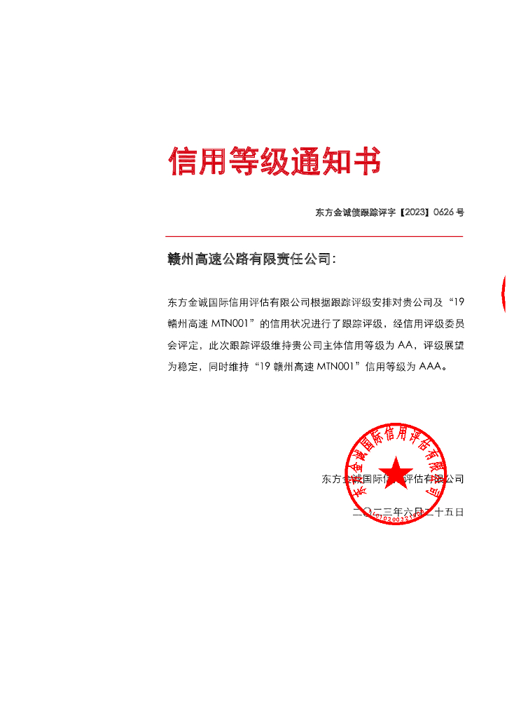 东方金诚：赣州高速公路有限责任公司主体及“19赣州高速MTN001”2023年度跟踪评级报告