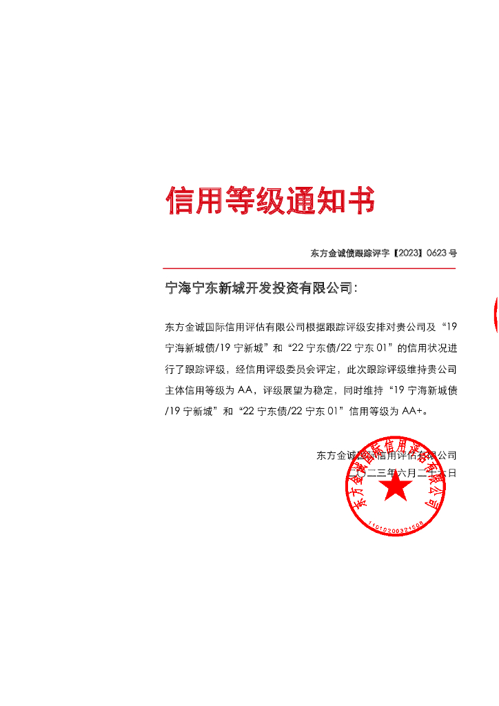 东方金诚：宁海宁东新城开发投资有限公司主体及相关债项2023年度跟踪评级报告