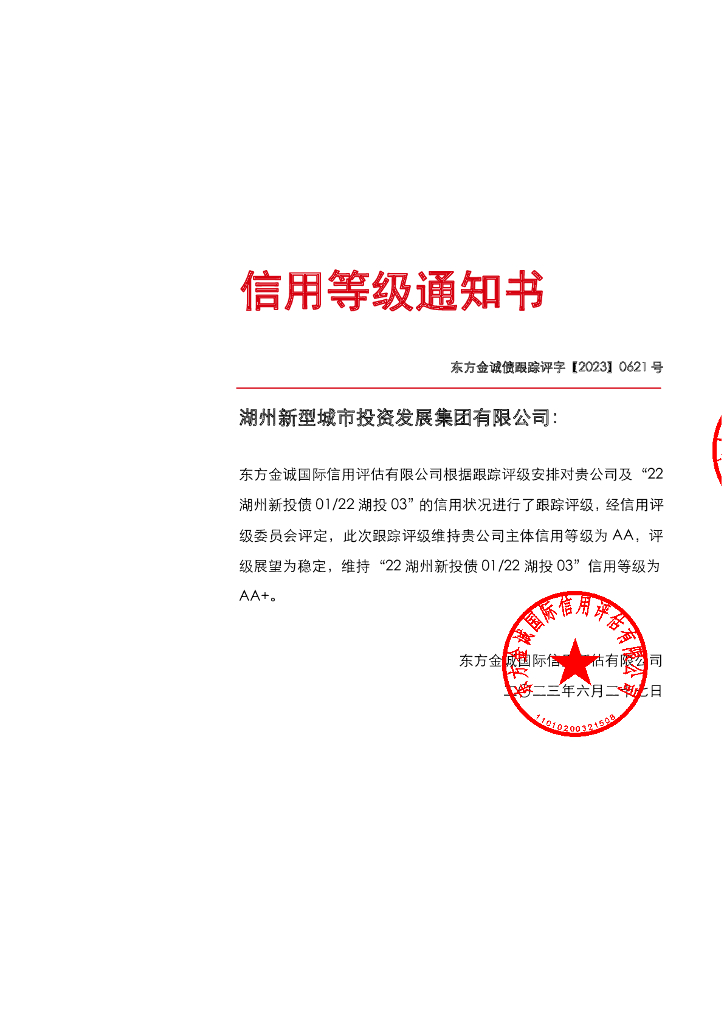 东方金诚：湖州新型城市投资发展集团有限公司主体及“22湖州新投债0122湖投03”2023年度跟踪评级报告