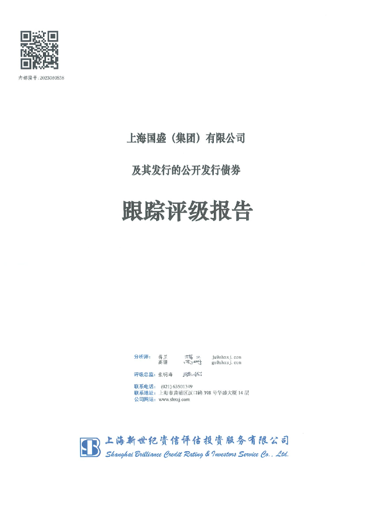 新世纪：上海国盛(集团)有限公司及其发行的公开发行债券跟踪评级报告
