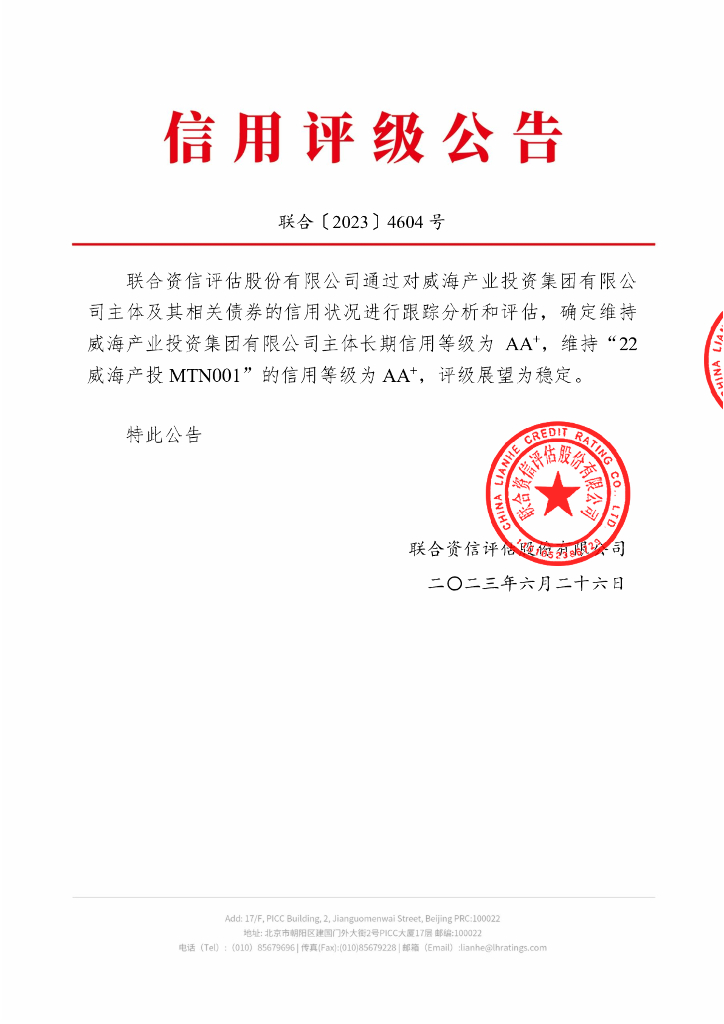 联合资信：威海产业投资集团有限公司2023年跟踪评级报告
