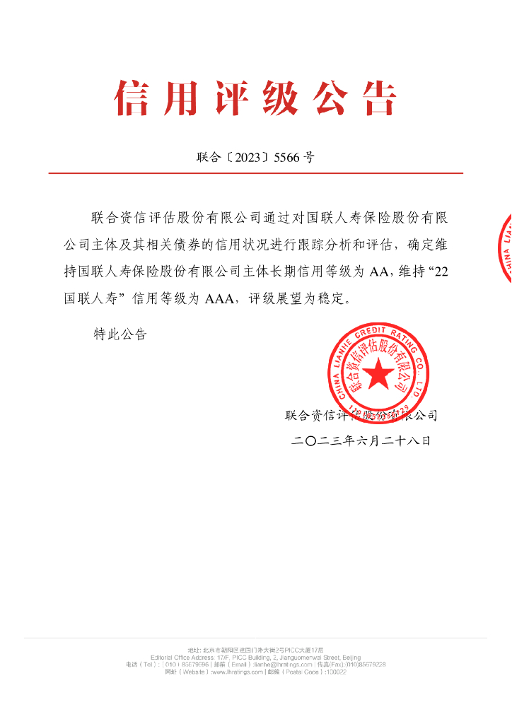 联合资信：国联人寿保险股份有限公司2023年跟踪评级报告