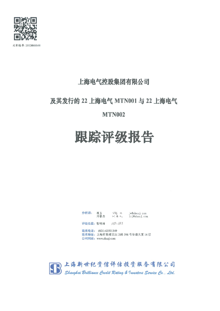 新世纪：上海电气控股集团有限公司及其发行的22上海电气MTN001与22上海电气MTN002跟踪评级报告