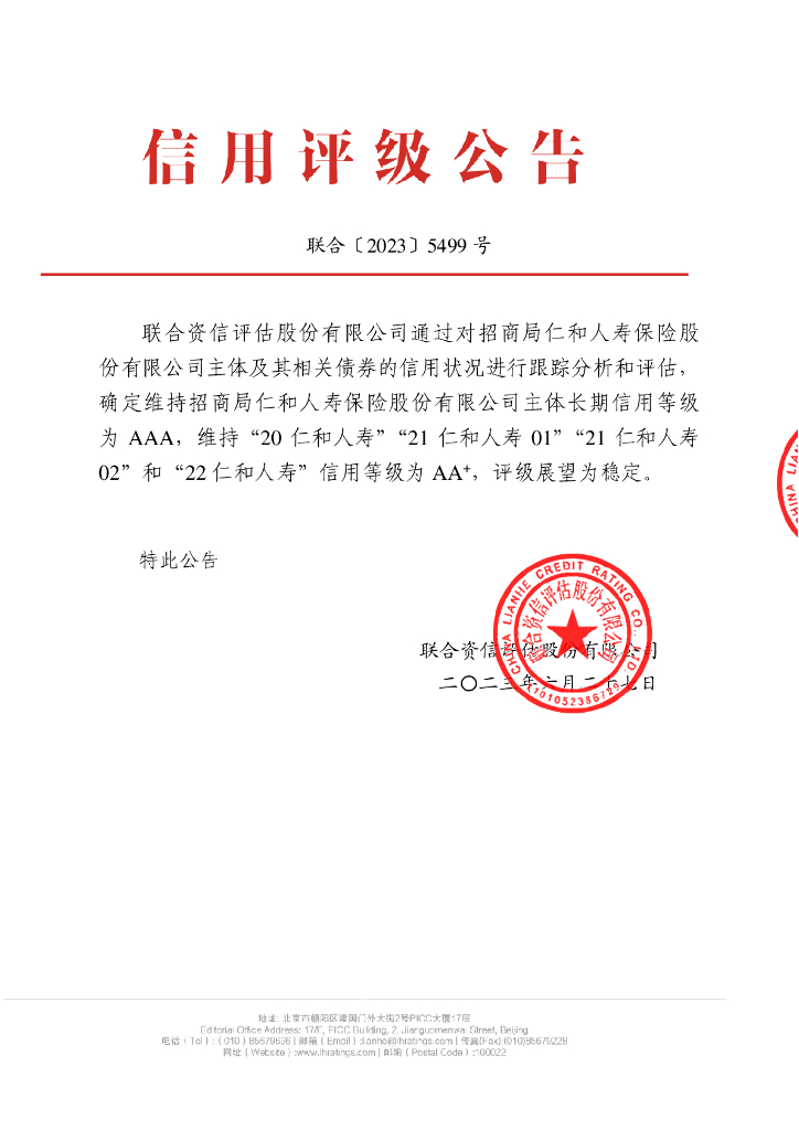 联合资信：招商局仁和人寿保险股份有限公司2023年跟踪评级报告