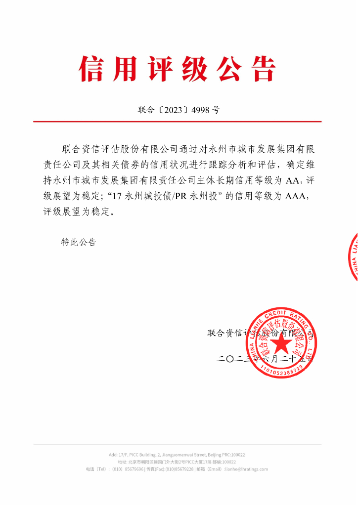联合资信：永州市城市发展集团有限责任公司2023年跟踪评级报告