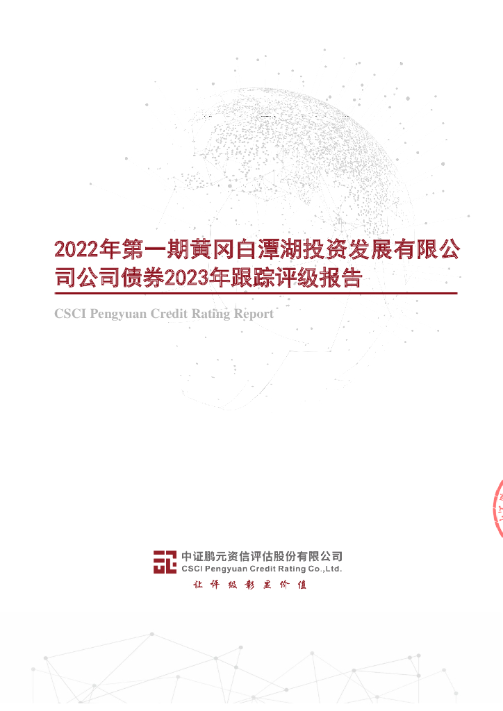 鹏元：2022年第一期黄冈白潭湖投资发展有限公司公司债券2023年跟踪评级报告