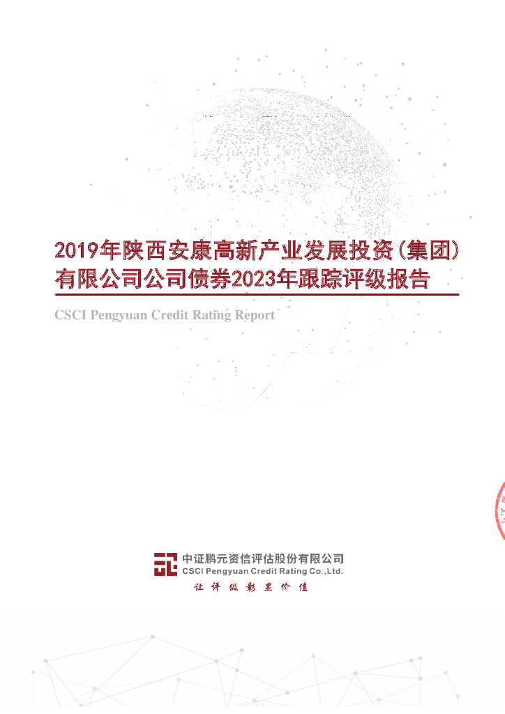 鹏元：2019年陕西安康高新产业发展投资(集团)有限公司公司债券2023年跟踪评级报告