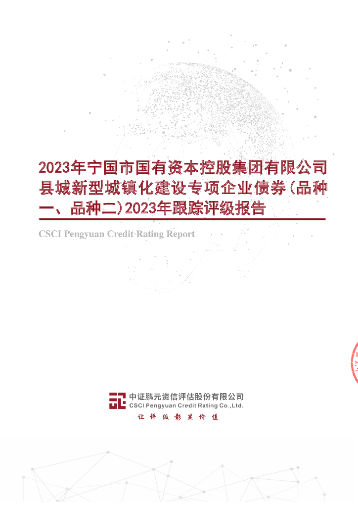 鹏元：2023年宁国市国有资本控股集团有限公司县城新型城镇化建设专项企业债券(品种一、品种二)2023年跟踪评级报告