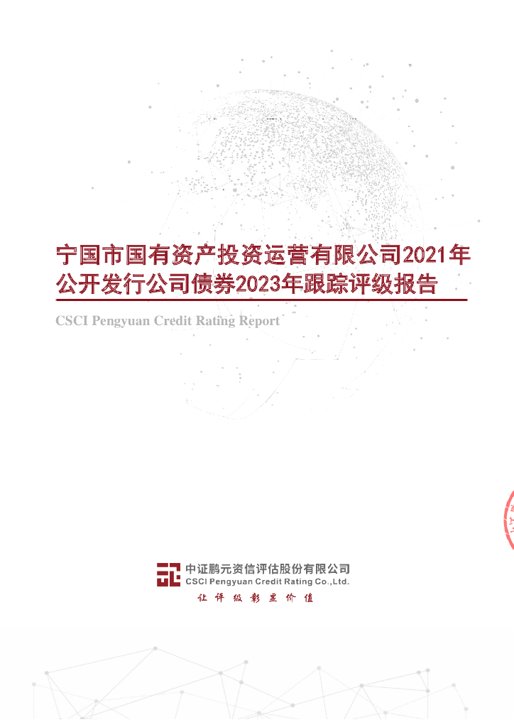 鹏元：宁国市国有资产投资运营有限公司2021年公开发行公司债券2023年跟踪评级报告