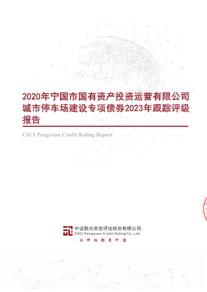 鹏元：2020年宁国市国有资产投资运营有限公司城市停车场建设专项债券2023年跟踪评级报告