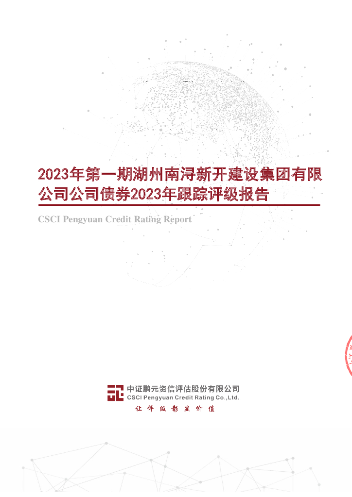 鹏元：2023年第一期湖州南浔新开建设集团有限公司公司债券2023年跟踪评级报告