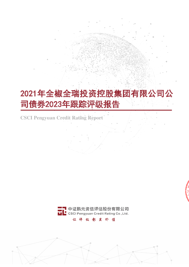 鹏元：2021年全椒全瑞投资控股集团有限公司公司债券2023年跟踪评级报告