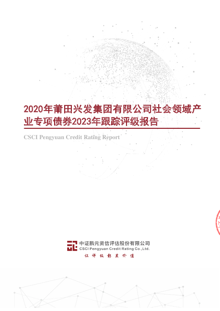 鹏元：2020年莆田兴发集团有限公司社会领域产业专项债券2023年跟踪评级报告