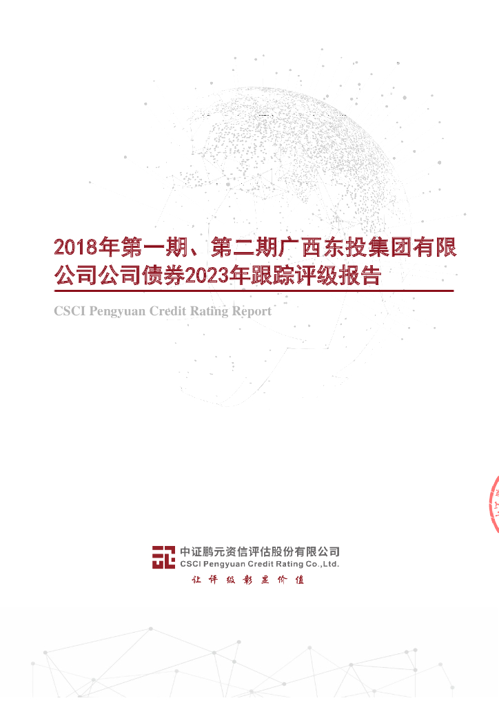 鹏元：2018年第一期、第二期广西东投集团有限公司公司债券2023年跟踪评级报告