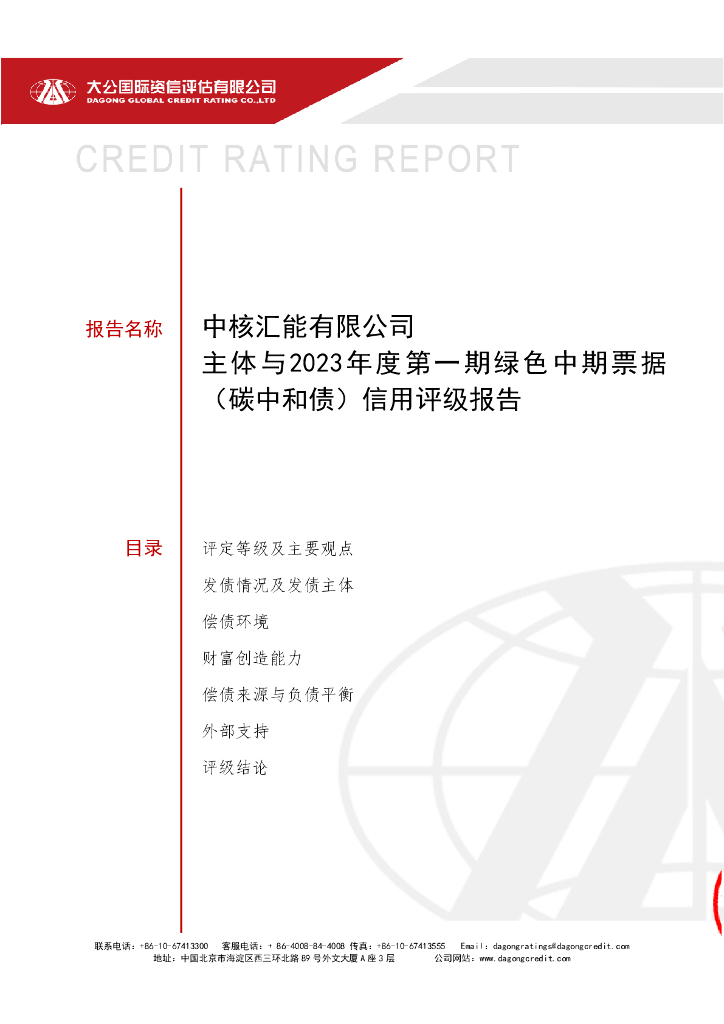 大公：中核汇能有限公司主体与2023年度第一期绿色中期票据(<em>碳中和</em>债)信用评级报告 海报