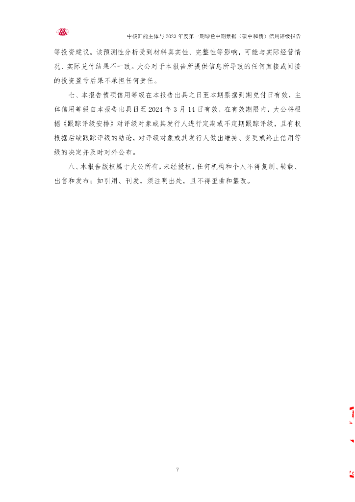 大公：中核汇能有限公司主体与2023年度第一期绿色中期票据(碳中和债)信用评级报告_第7页