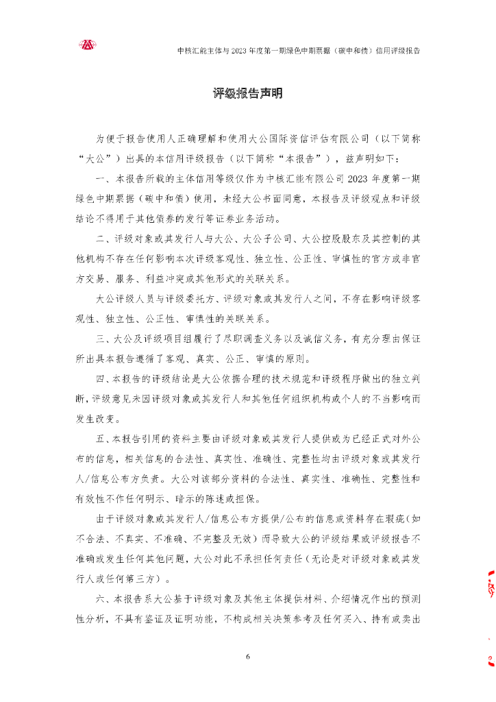 大公：中核汇能有限公司主体与2023年度第一期绿色中期票据(碳中和债)信用评级报告_第6页