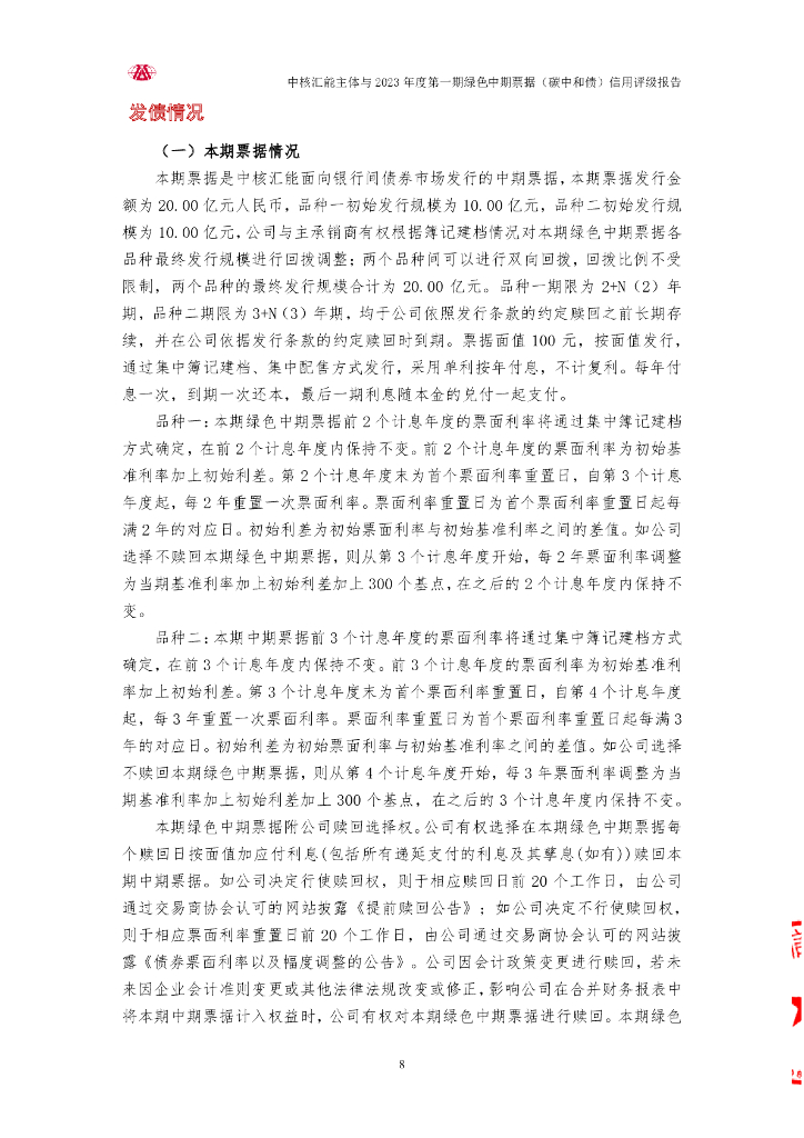大公：中核汇能有限公司主体与2023年度第一期绿色中期票据(碳中和债)信用评级报告_第8页