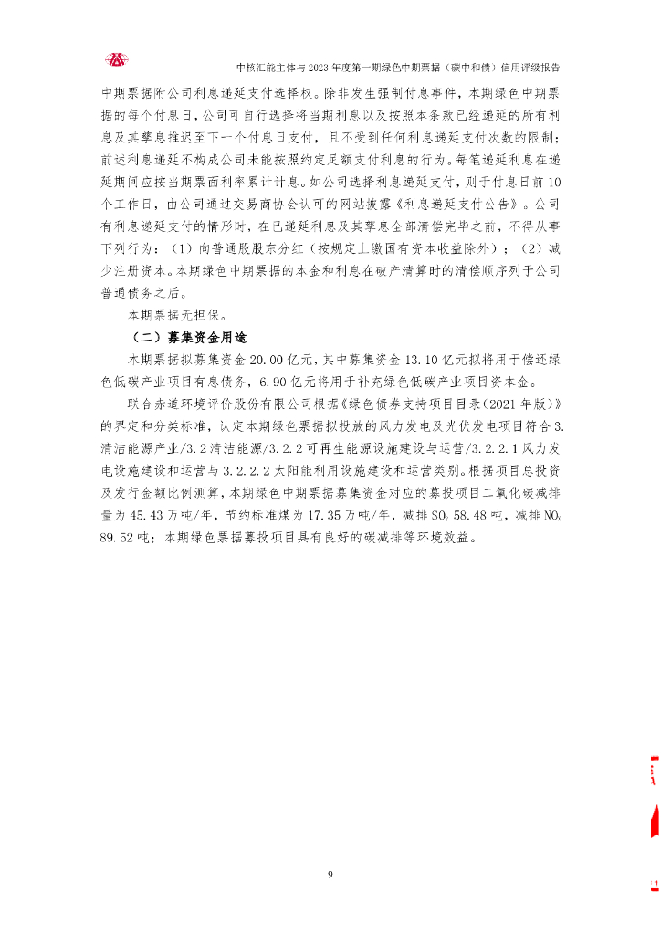 大公：中核汇能有限公司主体与2023年度第一期绿色中期票据(碳中和债)信用评级报告_第9页