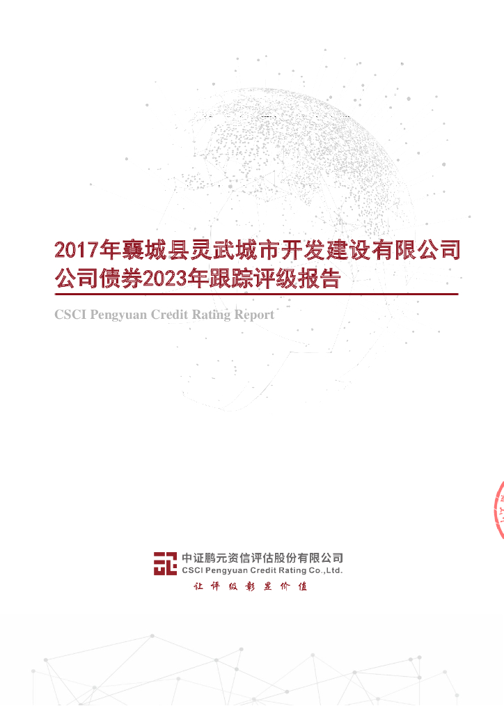 鹏元：2017年襄城县灵武城市开发建设有限公司公司债券2023年跟踪评级报告