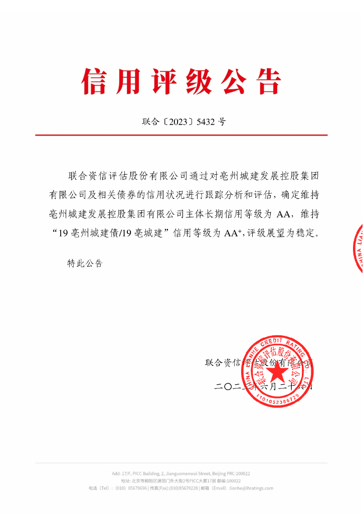 联合资信：亳州城建发展控股集团有限公司2023年跟踪评级报告