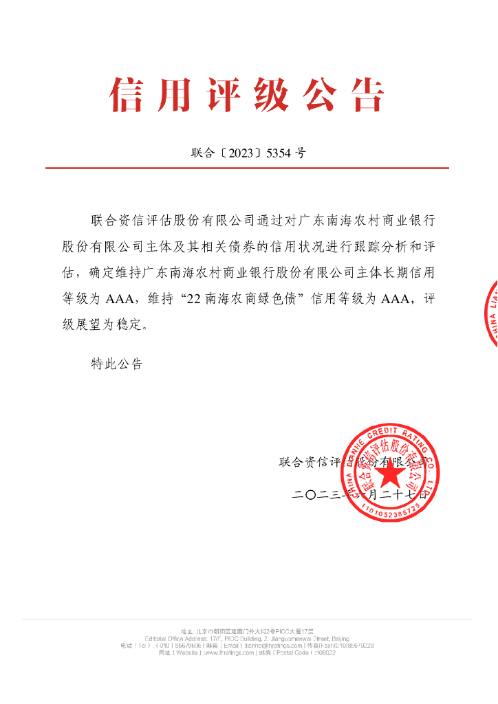 联合资信：广东南海农村商业银行股份有限公司2023年跟踪评级报告